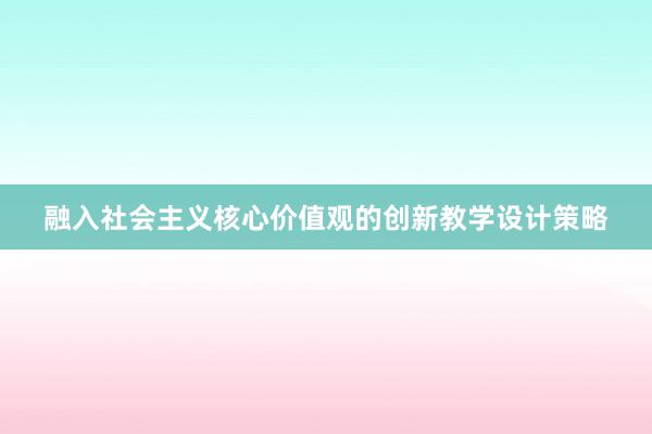 融入社会主义核心价值观的创新教学设计策略